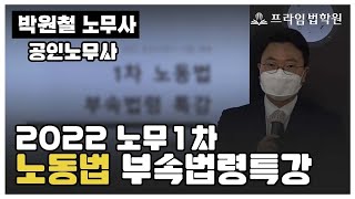 [프라임공인노무사] 2022 박원철 노무1차 노동법 부속법령특강 [22年4月]