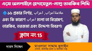 হেদায়াতুন নাহু || ক্লাস:  ১৫  || মাওঃ সাদ্দাম হুসাইন। @Nahusoraf