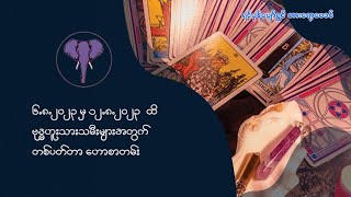 ၆.၈.၂၀၂၃ မှ ၁၂.၈.၂၀၂၃ ထိ ဗုဒ္ဓဟူးသားသမီးများအတွက် တစ်ပတ်တာဟောစာတမ်း