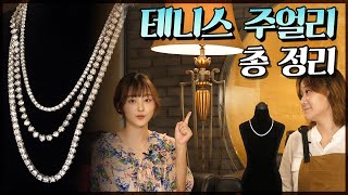 (48화) 테니스 주얼리?! 왜 테니스야? 반짝반짝 다이아몬드 팔찌, 목걸이인데?💎