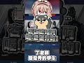 丁老師最優秀的學生 r6 杏義區 shorts