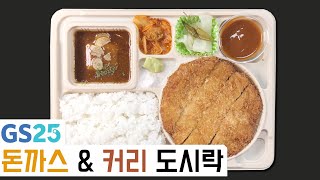 커리 + 돈까스에 와사비와 핑크솔트! GS25 신제품! 찬또시락 돈까스 \u0026 커리 도시락 | 고물의 냠냠리뷰