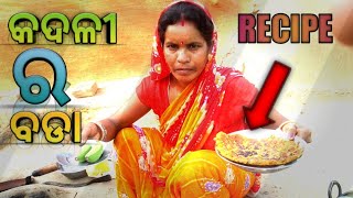 🍌 BANANA BODA recipe||କଦଳୀ ର ବଡା || odia tasty recipe 🥣