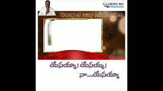 ఎందుకయ్యా ఇంత ప్రేమ #Gospelwayministries