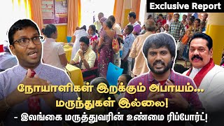 Sri Lanka Crisis : இலங்கை மருந்து மாத்திரைகள் இல்லை - அடுத்து என்ன? | Vasan Rathnasingam