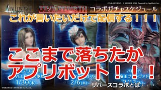 【FF7EC】これがアプリボットのやるコラボです