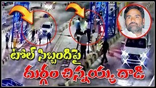 టోల్‌సిబ్బందిపై ఎమ్మెల్యే చిన్నయ్య దాడి | TeenmarMallanna - QNews