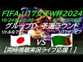 【サッカー】リトルなでしこがU17女子W杯2024に出場！日本VSザンビアの試合を応援実況ライブ配信　＃なでしこLIVE　＃なでしこザンビア今日速報　＃リトルなでしこW杯　＃