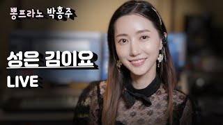 뽕프라노 박홍주 - 성은 김이요 (문희옥) 