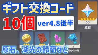 【原石、湖光の鈴蘭など貰える】ver4.8後半ギフト交換コード「10個」と使い方2種を紹介　3つ追加　有効期限あり　シリアルコード　番号　ギフトコード　原石コード　ver4.8攻略　原神