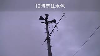 「過去」防災行政無線チャイム　滋賀県米原市12時「恋は水色」