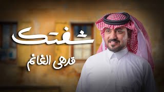 شفتك - قدهي الغانم (حصري) 2024