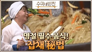 [#수미네반찬] 잡채할 때 왜 고기 먼저 볶으라고 할까? 명절에 못 먹으면 기분 잡치는(…) 수미쌤의 잡채 비법 대공개! #EP16