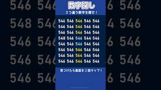 [数字探し] 違う数字を3つ探せ！　#脳トレ　#2月2日　 #数字探し