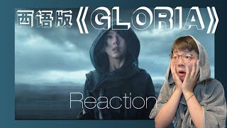 【Reaction】鄧紫棋Revelación的首波主打歌曲Gloria之棋士的Reaction ；-）Revelación's first hit song Gloria Chess Player