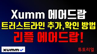 XUMM 지갑과 XRP 툴킷을 이용하여 트러스트라인 추가해서 에어드랍 받고 순위 확인하는 방법(리플지갑만들기 튜토리얼)