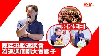 娛樂新聞｜陳奕迅歌迷聚會 為巡迴個唱大賣關子｜ 陳奕迅｜ Eason ｜ 歌迷聚會｜演唱會 ｜ HOY｜HOYTV