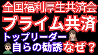 マルチ商法【全国福利厚生共済会】プライム共済　トップリーダー自ら勧誘!!　稼げてないのか？