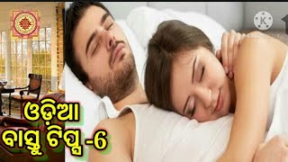 ଓଡ଼ିଆ ବାସ୍ତୁ||6||vastu shastra odia||odia vastu shastra katha||vastu tips for home