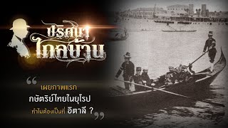 สารคดี ปริศนาไกลบ้าน ตอนที่3 เผยภาพแรก กษัตริย์ไทยในยุโรป ทำไมต้องเป็นที่อิตาลี?