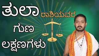 ತುಲಾ ರಾಶಿಯವರ ಗುಣ ಲಕ್ಷಣಗಳು | tula rashiyavara guna lakshanagalu