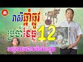 លោកគ្រូឡុង រាសីឆ្នាំឆ្លូវ ប្រចាំខែធ្នូ ខែ12 ឆ្នាំ2024 ទស្សទាយតាមក្បួនចិន