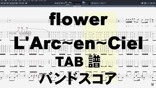 flower フラワー ギター ベース TAB 【 ラルクアンシエル - L'Arc~en~Ciel - 】 コード バンドスコア