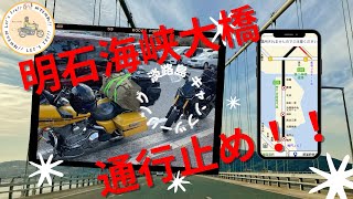 【通行止めで絶体絶命】初の本州脱出・淡路島へキャンプツーリング【ツーリング編】