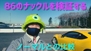 【86/BRZ】ナックル86の色んな検証！ノーマルとの違い