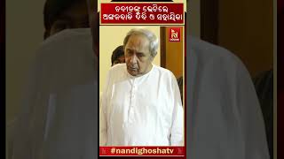 ବିରୋଧୀ ଦଳ ନେତା ନବୀନ ପଟ୍ଟନାୟକଙ୍କୁ ଭେଟି ବିଭିନ୍ନ ଦାବି ନେଇ ଆଲୋଚନା କଲେ ଅଙ୍ଗନବାଡ଼ି କର୍ମୀ ଓ ସହାୟକ ସଂଘ ସଦସ୍ୟ