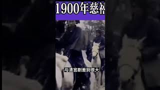 1900年，慈禧真实出宫的影像