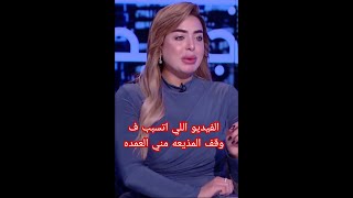 الفيديو اللي تسبب ف وقف المذيعه مني العمده