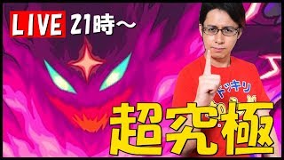 【モンストLIVE】超究極『クイン・メタリア』を優しく喰っちゃおうね