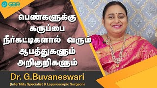 பெண்களுக்கு கருப்பை நீர்கட்டிகளால் வரும் ஆபத்துகளும் அறிகுறிகளும் | Dr G Buvaneswari, Chennai