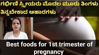 Best food for 1st trimester of pregnancy//ಗರ್ಭಿಣಿಯರು ಮೊದಲ ಮೂರು ತಿಂಗಳು ತಿನ್ನಬೇಕಾದ ಆಹಾರಗಳು.