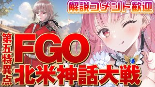 【 FGO 】メイン進めるぞ！第5特異点 北米神話大戦スタート！ 朗読配信【 Vtuber あしゅりー 】fategrandorder