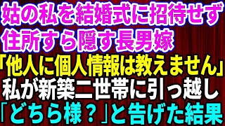 【スカッとする話】姑の私を結婚式に招待せず住所も教えない長男嫁「他人に個人情報は教えません！」→新築二世帯を建て替えた途端、私の前に現れたので「どちら様ですか？」と他人扱いした結果【修羅場】