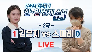 2023/ 01/04 : 김은지 vs 스미레 | 2023 신년특집 한·일 천재소녀 3번기 2국