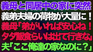 【スカッとする話】義母と同居中の家に突然、義弟夫婦の荷物が大量に！義母「弟がいれば安心！タダ飯食らいは出て行きなw」→夫「ここ俺達の家なのに？」義母「は？」→結果w【修羅場】