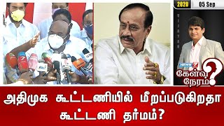 அதிமுக கூட்டணியில் மீறப்படுகிறதா கூட்டணி தர்மம்? | 05.09.2020 | கேள்வி நேரம்