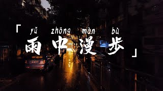 放松心情之, 雨中漫步