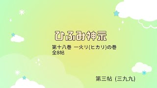 ひふみ神示 第十八巻 一火リ(ヒカリ)の巻 第三帖 (三九九)