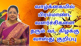 வாழ்க்கையில் பிரம்மாண்ட வளர்ச்சிகளை தரும் வட கிழக்கு வாஸ்து | vada kilakku vasthu | vastu tips tamil