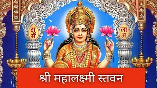 ।श्रीमहालक्ष्मी स्तवन|Lakshmi Stavan।सर्व प्रकार के दुःखो को दूर करने वाली लक्ष्मी स्तुतिअक्षयतृतीया