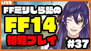 【FF14】ライ・バッカスとFF14 初心者魔族のエオルゼア見聞録  #37【実況プレイ】 #ライ劇場 #Vtuber #新人Vtuber #ff14