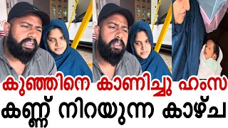 കുഞ്ഞിനെ കാണിച്ചു ഹംസ ❤️🥹കണ്ണ് നിറയുന്ന രംഗം 😍😍🥹 #hamzaminnu