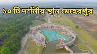 মেহেরপুর জেলার ১০ টি জনপ্রিয় দর্শনীয় স্থান || Top 10 Places in Meherpur