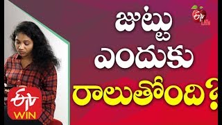 జుట్టు ఎందుకు రాలుతోంది | ఆరోగ్యమస్తు | 12th డిసెంబర్ 2019 | ఈటీవీ లైఫ్