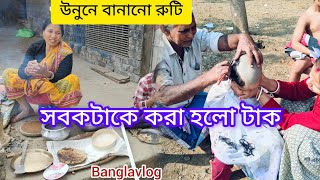 এই ঠান্ডার মধ্যে সবকটাকে একেবারে টাক করা হলো//বাইরে উনুনে বানানো হচ্ছে রুটি//#banglavlog