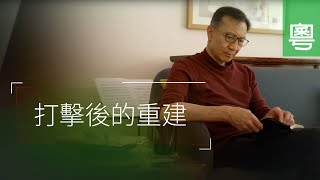 打擊後的重建 (電視見證 TV1730) (HD粵語)